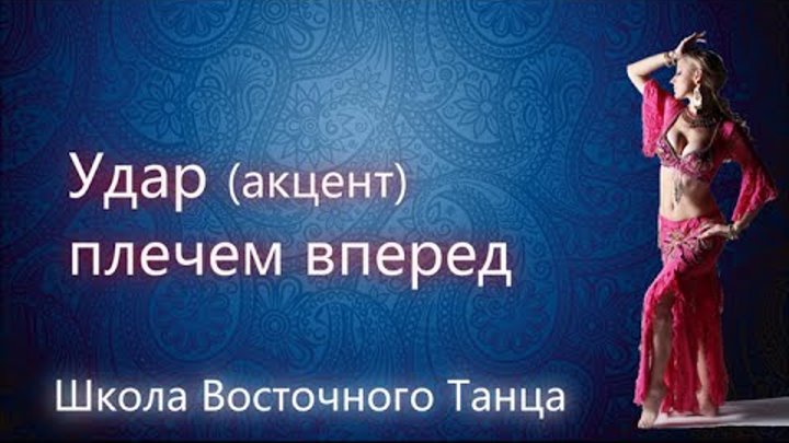 Движение Твист в танце живота