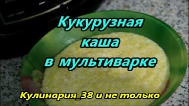 Кукурузная каша в мультиварке. Кукурузная каша в мультиварке рецепт. Молочная каша в мультиварке редмонд. Кукурузная молочная каша. Кукурузная крупа в мультиварке.