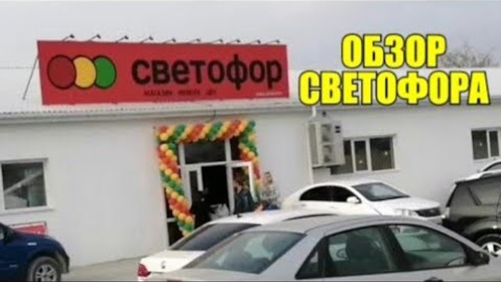 Магазин светофор в анапе адрес. Светофор анапа супсехское шоссе. Супсехское шоссе 17 магазин светофор. Светофор анапа адрес. Магазин светофор в анапе адрес.