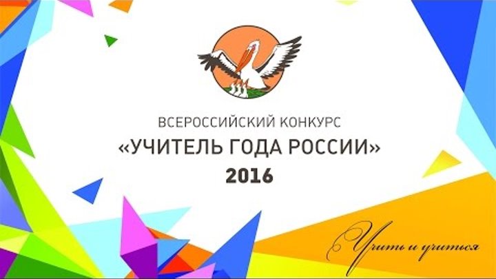Проект урока учитель года Учитель года России-2016. Круглый стол образовательных политиков