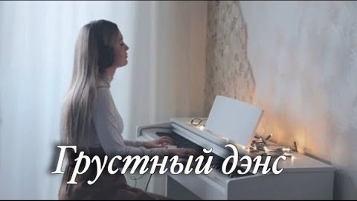 Песня под грустный я отпускаю. Артик Асти Piano Cover. Песня под грустный дэнс. Текст песни грустный дэнс артик. Блондинка на рояле.