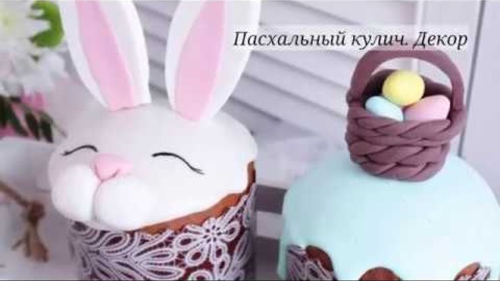 Кулич с заячьими ушами