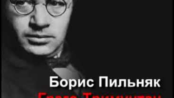 Борис пильняк биография личная жизнь аудиоспектакль, Пильняк Борис, ГрэгоТримунтан