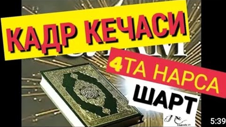 Қадр кечаси ўқиладиган намоз. Кадр кечасида укиладиган намоз. Кадр кечаси да укиладиган номоз. Лайлатуль Кадр намози. Кадир намози.