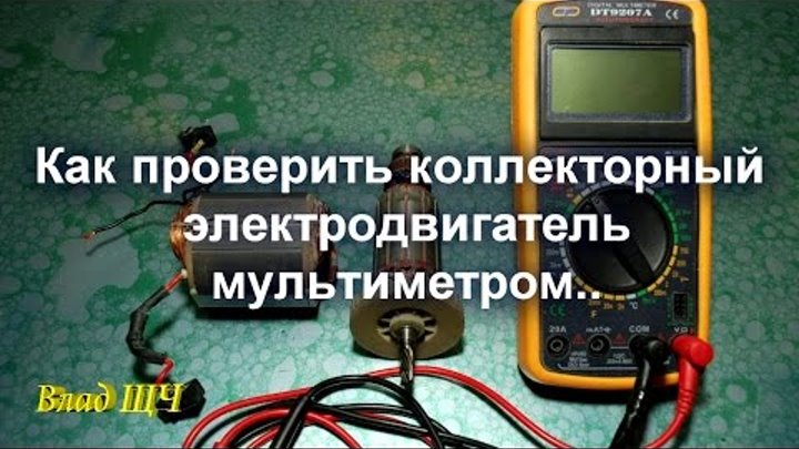 Как проверить коллекторный двигатель