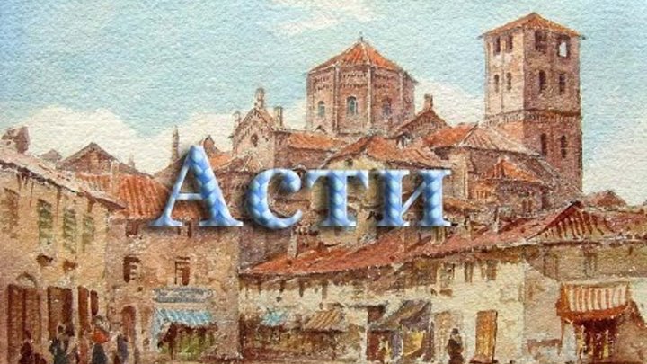 Провинция Асти Италия