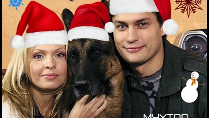 возвращение мухтара новый год. сериал возвращение мухтара 2, сериал мухтар. новый след,. возвращение мухтара 2. возвращение мухтара 3 сезон.