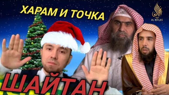Мем новый год харам дед мороз баран