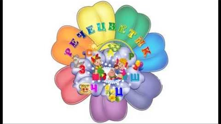 Картинки речецветик для детского сада