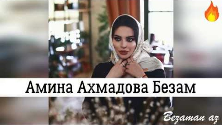 Фидато Жена Слив Амина Ахмадова