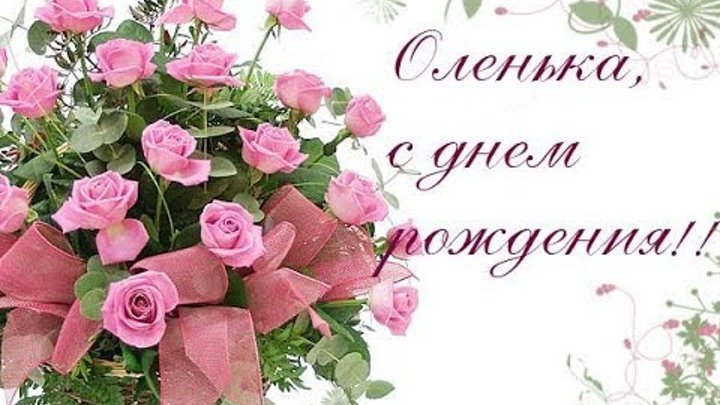 Олечка с днем рождения картинки с пожеланиями