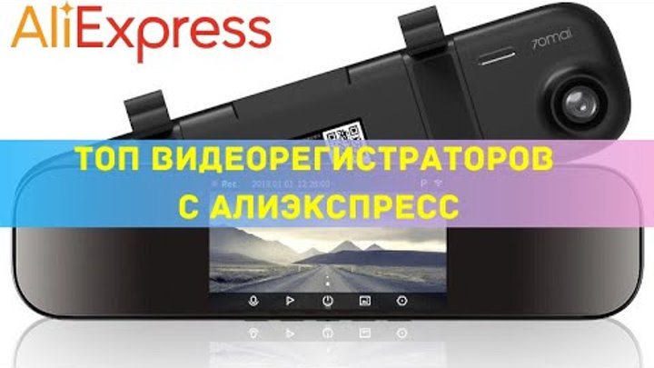 Топ видеорегистраторов с алиэкспресс