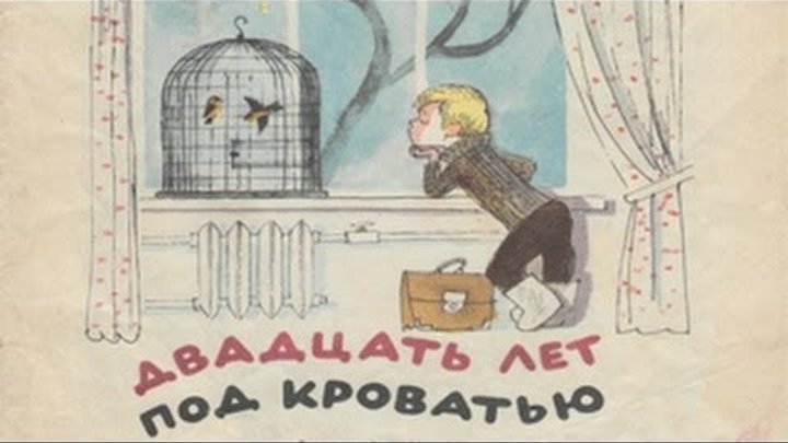 20 лет под кроватью драгунский. Тракторостроителей 77 тракторостроителей. Под двадцать. Двадцать лет под кроватью драгунский иллюстрации. Под двадцать.