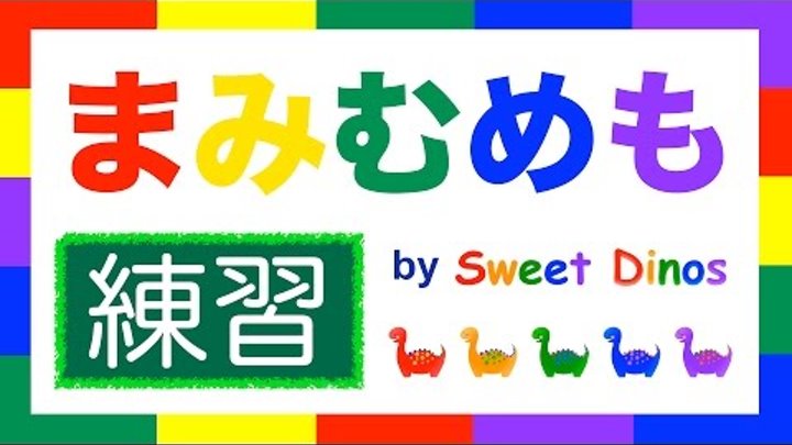 ひらがなのれんしゅう ま行 練習 書き順 読み方の練習 知育ビデオ Learn Hiragana Alphabet Characters Practice 7