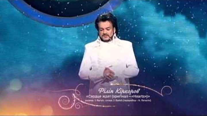 киркоров сердце ждет
