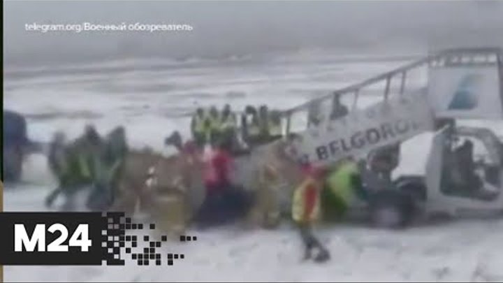 Самолет в саранске выкатился за пределы полосы. В сочи самолет выкатился за пределы полосы. самолет выкатился на киевское шоссе 2016. релиз выкатился. самолет выкатился за пределы впп при посадке на севере пакистана.