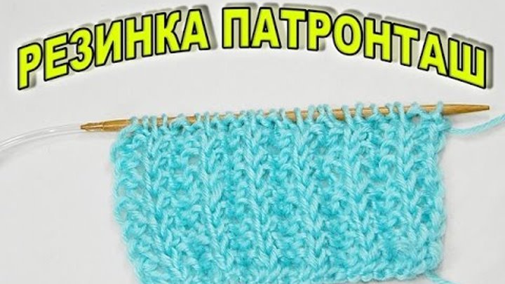 Узор польская резинка. Резинка патронташ. Шапка резинкой патронташ. Резинка спицами. Резинка патронная лента спицами.