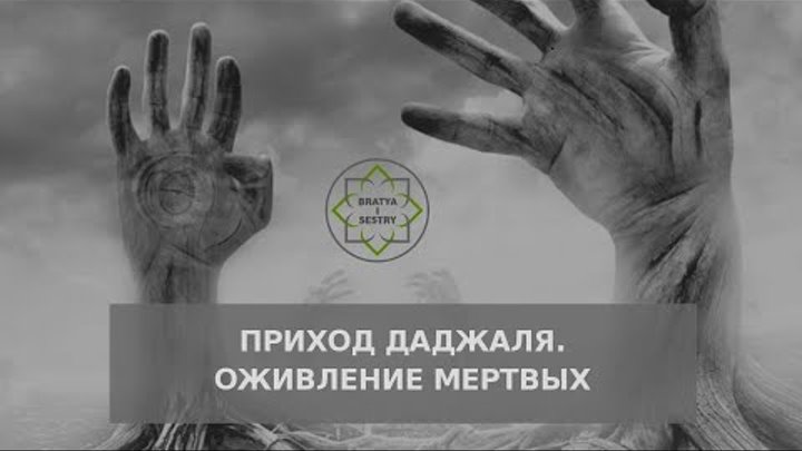 приход даджаля