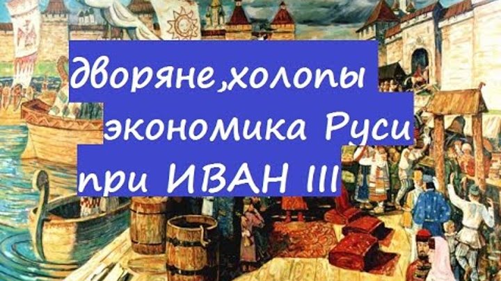 4 экономика руси. Холопы при Иване 3.