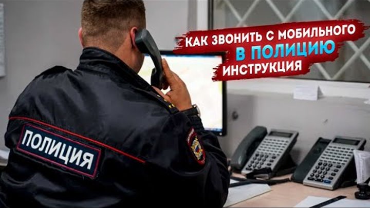 Чтобы позвонить в полицию. Чтобы позвонить в полицию. Чтобы позвонить в полицию. Как позвонить в полицию. Как позвонить в полицию.