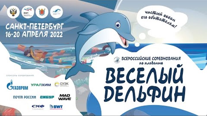 Веселый дельфин 2022
