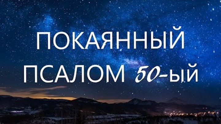 Псалтырь 50 слушать. Псалом 50. Psalm 50. Псалом 50 покаянный.