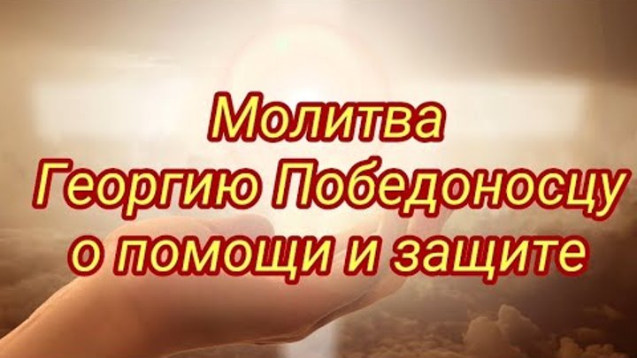 Три сильные молитвы георгию. Икона георгия победоносца с молитвой. Три сильные молитвы георгию. Три сильные молитвы георгию. Три сильные молитвы георгию.