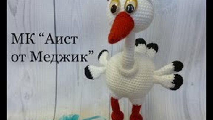 Аист крючком схема и описание бесплатно