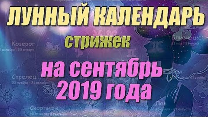 Календарь стрижек на ноябрь ведьмочка Лунный календарь стрижек на сентябрь 2019 года 