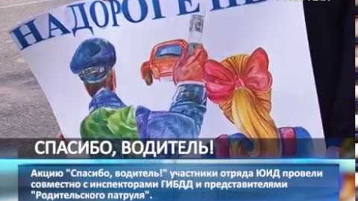 спасибо водителю