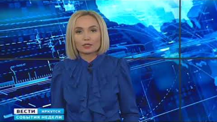 События недели выпуски. Программа вести. События недели выпуски. Вести иркутск события недели. Вести иркутск.