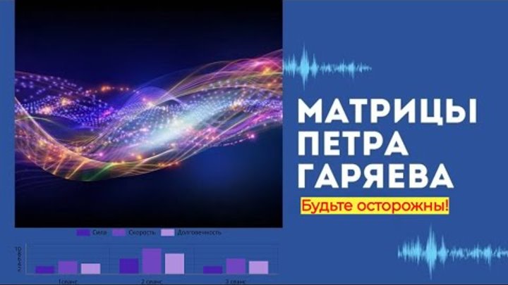 Доктор Гаряев П.П. Миром управляет информация. - YouTube