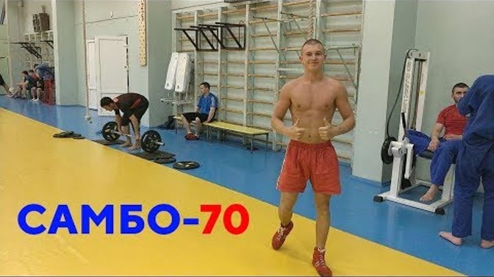 Фитнес самбо. Корниенко Максим Александрович самбо. Максим Александрович самбо 70. Максим Петрович самбо-70. Корниенко Максим Александрович самбо 70.