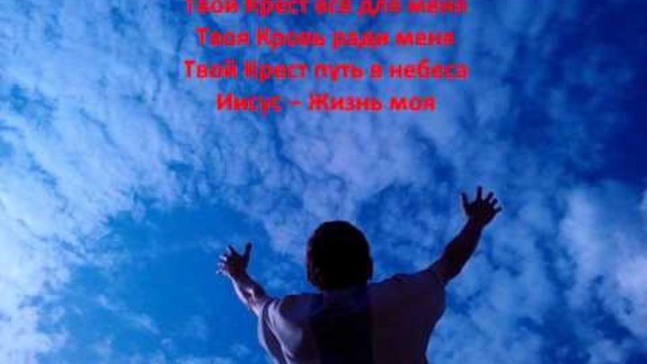 твой крест все для меня. твой крест все для меня. алексей каратаев христианские песни. твой крест. новый завет ntworship.