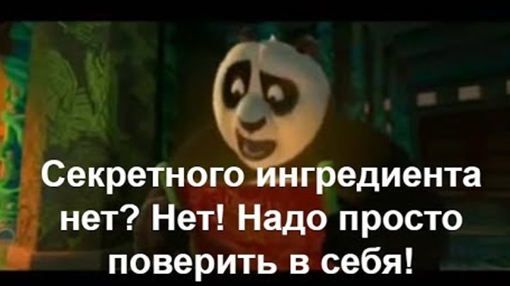 Секретный ингредиент. Секретный ингредиент надпись. Кунг фу панда секретного ингредиента не существует. Секретного ингредиента не. Секретного ингредиента не.