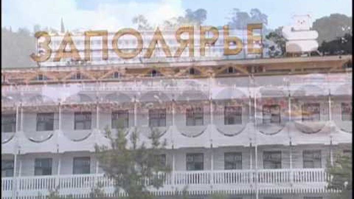 Пансионат риал сочи