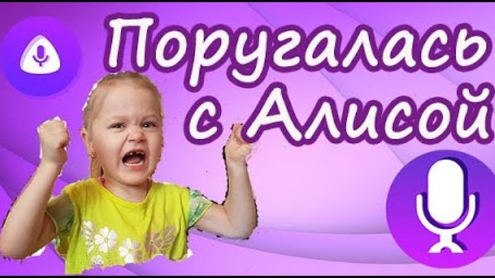 Видео алиса ругается с алисой. Видео алиса ругается с алисой. Как пранкануть алису. Матерится на алиса колонку. Алиса ругается.