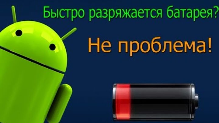 Как быстрее разрядить андроид. Как быстрее разрядить андроид