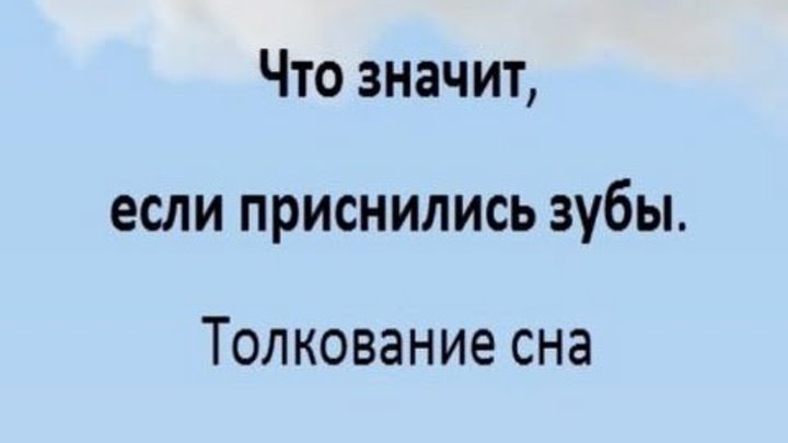 Толкование снов выпал зуб без крови