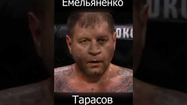 Артем Тарасов Емельяненко бой