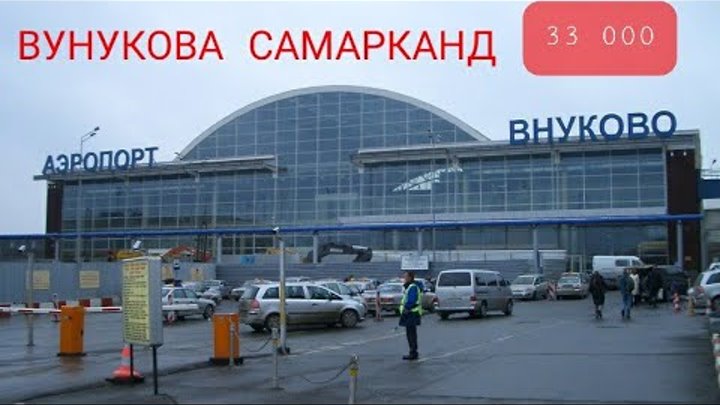 билет москва самарканд. карши-москва авиабилеты. авиабилеты москва самарканд. авиабилеты москва. внуково стамбул авиабилет.