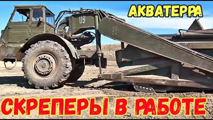 Автоскрепер МОАЗ 546