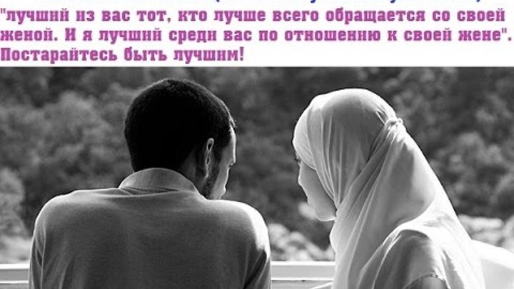 Праведная жена в исламе хадисы. Муж в исламе цитаты. Уважение мужа к жене в исламе. Любовь мужа к жене в исламе. Советы женщинам от мужчин.