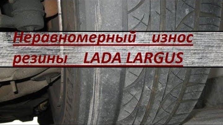 Съедает резину с внешней стороны задних колес ларгус