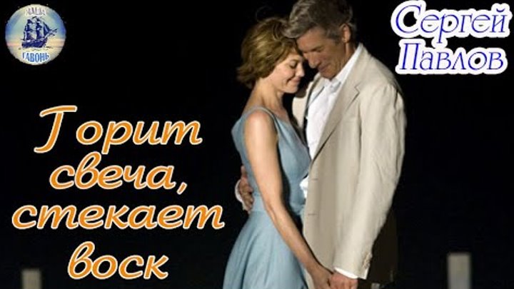 Сергей павлов горит свеча. Горит свеча стекает воск. Павлов горит свеча. Горит свеча стекает воск сергей павлов. Песня горит свеча стекает воск.