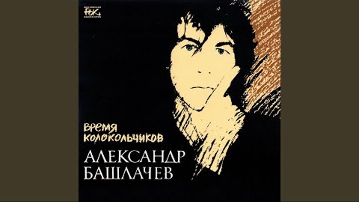 время колокольчиков слушать