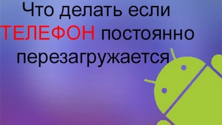 Почему телефон часто. Причины постоянной перезагрузки телефона. Почему телефон постоянно перезагружается. Что делать если телефон постоянно перезагружается. Что делать если планшет сам перезагружается.