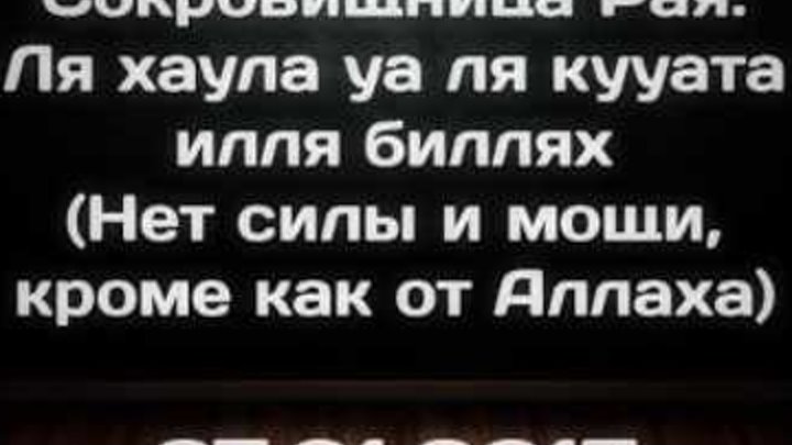 Ля хауля ва ля куввата илля биллях. Уа хауля илля билля. Уа хауля илля билля. Уа хауля илля билля. Уа хауля илля билля.