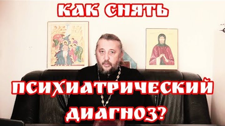 Как снять психиатрический диагноз через суд