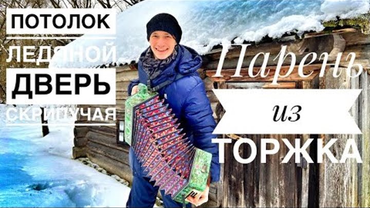 Потолок ледяной дверь скрипучая детская песня